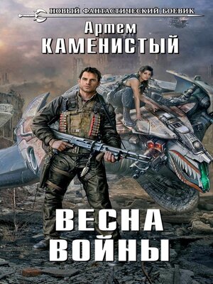 cover image of Весна войны